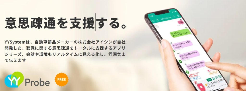 音声認識アプリ「YYProbe」