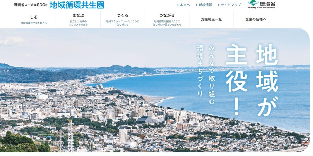 環境省による「生物圏」を強化する取り組み