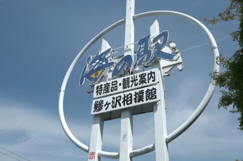 「道の駅」は地方創生の呼び水となるか?“休憩所”から”地域の核”への進化